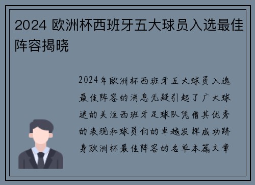2024 欧洲杯西班牙五大球员入选最佳阵容揭晓 2024 欧洲杯西班牙五大球员入选最佳阵容揭晓