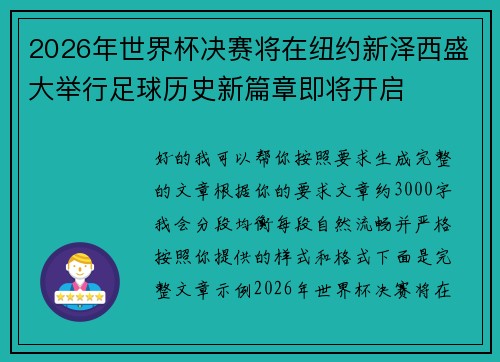 2026年世界杯决赛将在纽约新泽西盛大举行足球历史新篇章即将开启