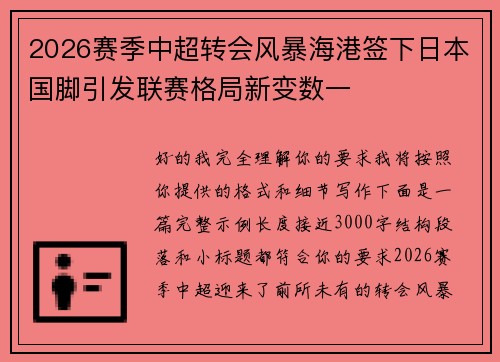 2026赛季中超转会风暴海港签下日本国脚引发联赛格局新变数一