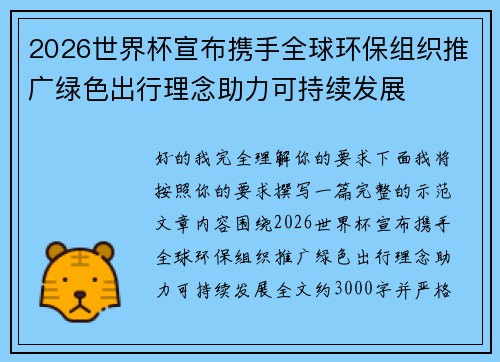2026世界杯宣布携手全球环保组织推广绿色出行理念助力可持续发展 2026世界杯宣布携手全球环保组织推广绿色出行理念助力可持续发展