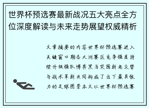 世界杯预选赛最新战况五大亮点全方位深度解读与未来走势展望权威精析