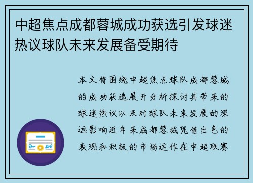 中超焦点成都蓉城成功获选引发球迷热议球队未来发展备受期待