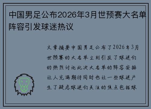中国男足公布2026年3月世预赛大名单阵容引发球迷热议