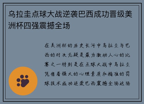 乌拉圭点球大战逆袭巴西成功晋级美洲杯四强震撼全场 乌拉圭点球大战逆袭巴西成功晋级美洲杯四强震撼全场