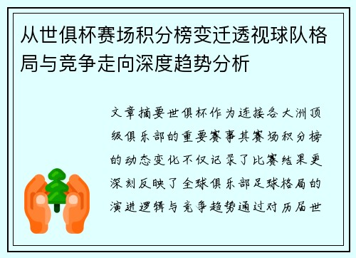 从世俱杯赛场积分榜变迁透视球队格局与竞争走向深度趋势分析 从世俱杯赛场积分榜变迁透视球队格局与竞争走向深度趋势分析