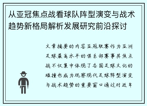 从亚冠焦点战看球队阵型演变与战术趋势新格局解析发展研究前沿探讨 从亚冠焦点战看球队阵型演变与战术趋势新格局解析发展研究前沿探讨
