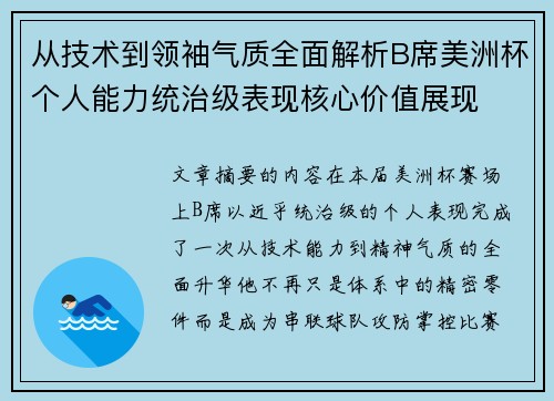 从技术到领袖气质全面解析B席美洲杯个人能力统治级表现核心价值展现 从技术到领袖气质全面解析B席美洲杯个人能力统治级表现核心价值展现