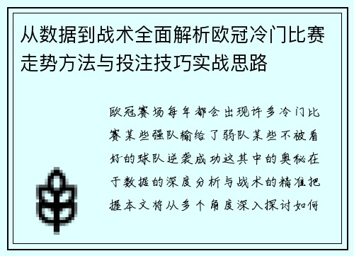 从数据到战术全面解析欧冠冷门比赛走势方法与投注技巧实战思路 从数据到战术全面解析欧冠冷门比赛走势方法与投注技巧实战思路