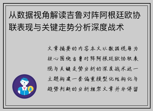 从数据视角解读吉鲁对阵阿根廷欧协联表现与关键走势分析深度战术