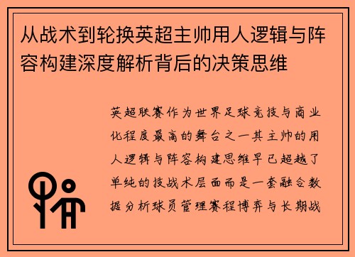 从战术到轮换英超主帅用人逻辑与阵容构建深度解析背后的决策思维 从战术到轮换英超主帅用人逻辑与阵容构建深度解析背后的决策思维