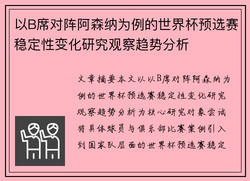 以B席对阵阿森纳为例的世界杯预选赛稳定性变化研究观察趋势分析