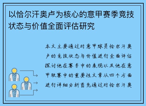 以恰尔汗奥卢为核心的意甲赛季竞技状态与价值全面评估研究 以恰尔汗奥卢为核心的意甲赛季竞技状态与价值全面评估研究