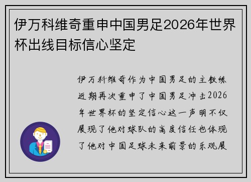 伊万科维奇重申中国男足2026年世界杯出线目标信心坚定