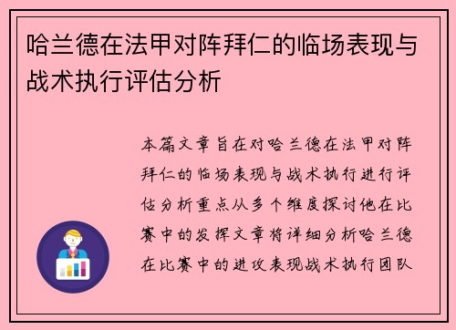 哈兰德在法甲对阵拜仁的临场表现与战术执行评估分析