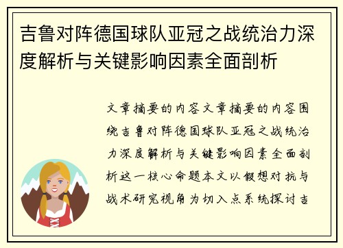 吉鲁对阵德国球队亚冠之战统治力深度解析与关键影响因素全面剖析