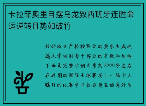 卡拉菲奥里自摆乌龙致西班牙连胜命运逆转且势如破竹 卡拉菲奥里自摆乌龙致西班牙连胜命运逆转且势如破竹