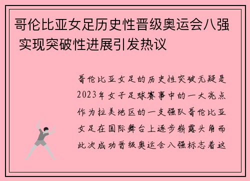 哥伦比亚女足历史性晋级奥运会八强 实现突破性进展引发热议