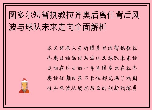 图多尔短暂执教拉齐奥后离任背后风波与球队未来走向全面解析