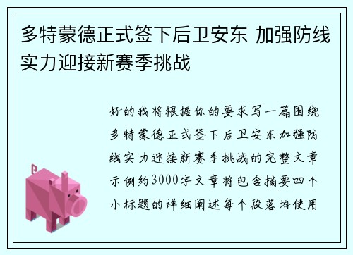 多特蒙德正式签下后卫安东 加强防线实力迎接新赛季挑战 多特蒙德正式签下后卫安东 加强防线实力迎接新赛季挑战