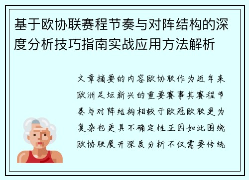 基于欧协联赛程节奏与对阵结构的深度分析技巧指南实战应用方法解析