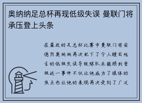 奥纳纳足总杯再现低级失误 曼联门将承压登上头条