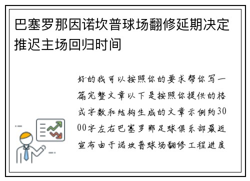 巴塞罗那因诺坎普球场翻修延期决定推迟主场回归时间