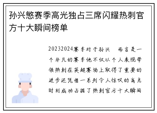 孙兴慜赛季高光独占三席闪耀热刺官方十大瞬间榜单 孙兴慜赛季高光独占三席闪耀热刺官方十大瞬间榜单