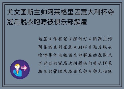 尤文图斯主帅阿莱格里因意大利杯夺冠后脱衣咆哮被俱乐部解雇