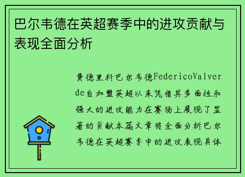 巴尔韦德在英超赛季中的进攻贡献与表现全面分析 巴尔韦德在英超赛季中的进攻贡献与表现全面分析