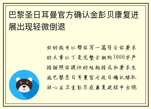 巴黎圣日耳曼官方确认金彭贝康复进展出现轻微倒退