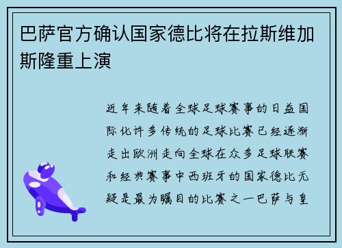 巴萨官方确认国家德比将在拉斯维加斯隆重上演