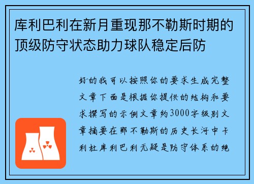库利巴利在新月重现那不勒斯时期的顶级防守状态助力球队稳定后防