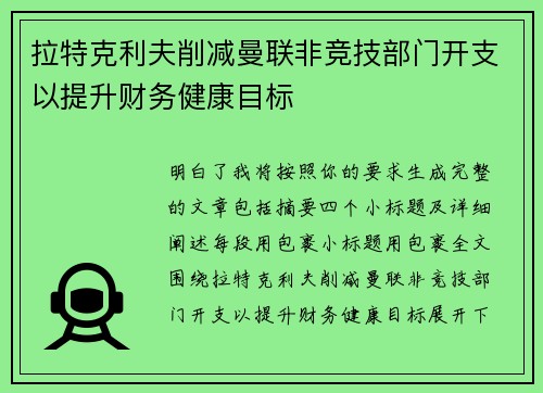 拉特克利夫削减曼联非竞技部门开支以提升财务健康目标