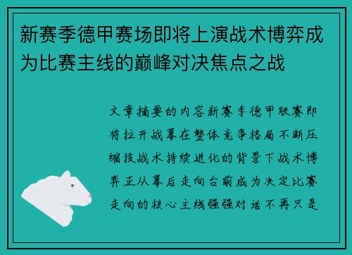 新赛季德甲赛场即将上演战术博弈成为比赛主线的巅峰对决焦点之战 新赛季德甲赛场即将上演战术博弈成为比赛主线的巅峰对决焦点之战