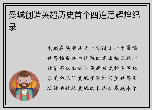 曼城创造英超历史首个四连冠辉煌纪录