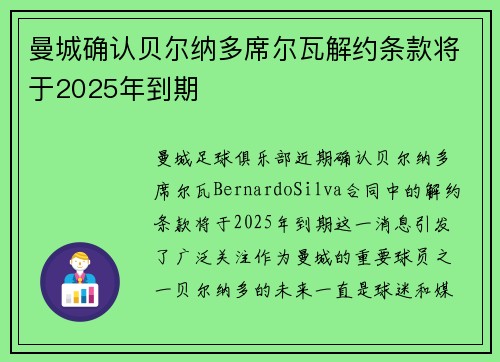 曼城确认贝尔纳多席尔瓦解约条款将于2025年到期 曼城确认贝尔纳多席尔瓦解约条款将于2025年到期