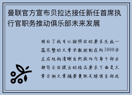 曼联官方宣布贝拉达接任新任首席执行官职务推动俱乐部未来发展