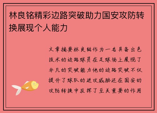 林良铭精彩边路突破助力国安攻防转换展现个人能力