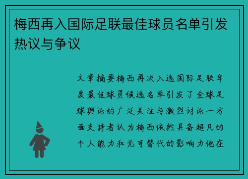 梅西再入国际足联最佳球员名单引发热议与争议