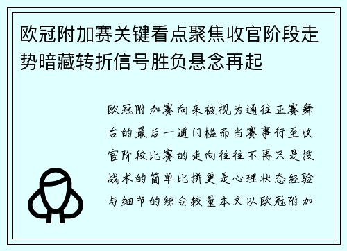 欧冠附加赛关键看点聚焦收官阶段走势暗藏转折信号胜负悬念再起