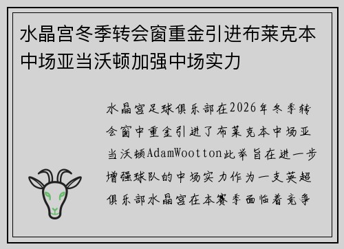 水晶宫冬季转会窗重金引进布莱克本中场亚当沃顿加强中场实力