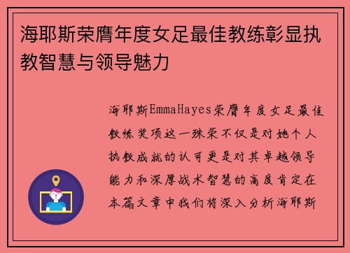 海耶斯荣膺年度女足最佳教练彰显执教智慧与领导魅力 海耶斯荣膺年度女足最佳教练彰显执教智慧与领导魅力