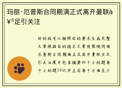 玛丽·厄普斯合同期满正式离开曼联女足引关注 玛丽·厄普斯合同期满正式离开曼联女足引关注