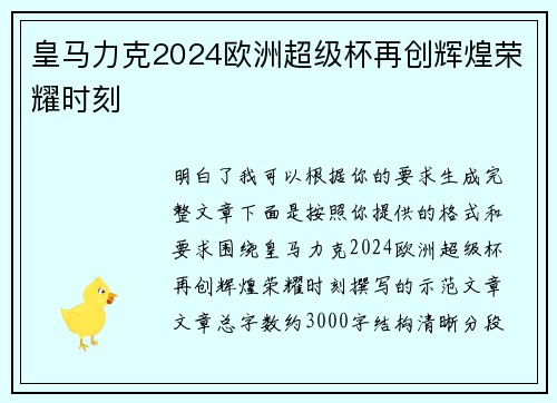 皇马力克2024欧洲超级杯再创辉煌荣耀时刻 皇马力克2024欧洲超级杯再创辉煌荣耀时刻